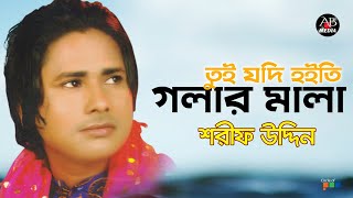 Sharif Uddin  তুই যদি হইতি  Tui Jodi Hoite  Bangla Vandari Gaan  AB Media [upl. by Hillier179]