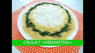 Салат quotМимозаquot  Вкусный Домашний Рецепт  Mimosa salad  Delicious Homemade Recipe [upl. by Ronacin228]