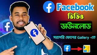 ফেসবুক ভিডিও ডাউনলোডের সহজ উপায়  fb video download kivabe korbo  facebook video download [upl. by Fortunato]