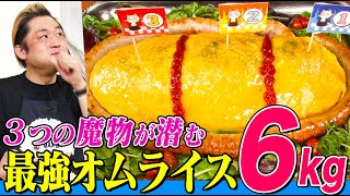 【大食い】超巨大ダンジョンオムライス６kgにMAX鈴木が挑む！下丸子の名店たちが仕込んだ絶品メニューが作り上げた迷宮を完食せよ 【大胃王】【MUKBANG】【デカ盛りハンター】【モッパン】 [upl. by Aicilat]