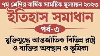 ৭ম শ্রেণির ইতিহাস ও সামাজিক বিজ্ঞান বার্ষিক মূল্যায়ন সমাধান 2023  মুক্তিযুদ্ধে আন্তর্জাতিক বিভিন্ন [upl. by Ecitsuj]