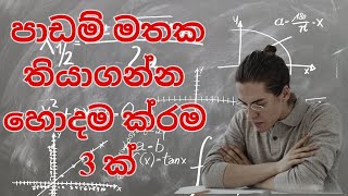 පාඩම් මතක තියාගන්න හොදම ක්‍රම 3ක්  Study methods [upl. by Gabel]