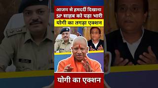 आजम खान से हमदर्दी दिखाना SP साहब को पड़ा भारी योगी का एक्शन yogiadityanath viralvideo shorts [upl. by Sikram]