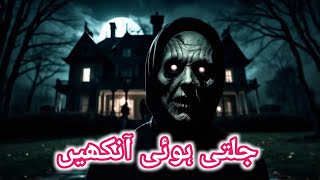 جلتی ہوئی آنکھیں bhoot ki stories  horror kahani  urdu horror story  Jin Wali Story [upl. by Eterg239]