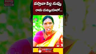 Folk Songes రామ దుమ్మీయాలో Nagamani singer folkmusic telenganafolksongs telanganafolk [upl. by Amsa484]