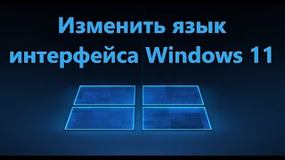 Как изменить язык интерфейса Windows 11 [upl. by Aeneus]