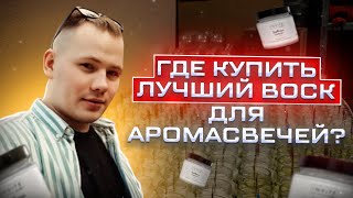 Где купить воск для свечей  Маркетплейс для свечеваров  Сырьёдлясвечейрф [upl. by Yotal69]