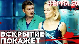 🔪 Сериал ВСКРЫТИЕ ПОКАЖЕТ  1 сезон  25 СЕРИЯ [upl. by Frohne681]