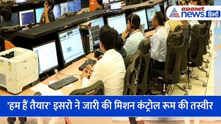 चंद्रयान3 की लैंडिंग से पहले ISRO ने जारी की कंट्रोल रूम की INSIDE तस्वीर [upl. by Jehius210]