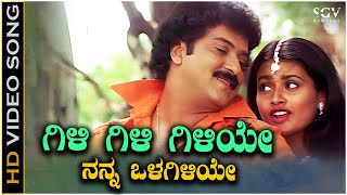 Gili Gili Giiye Video Song from Ravichandrans Kannada Movie Rama Krishna [upl. by Ophelia439]