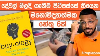 The Science Behind Buying Anything  Buyology Book Summary  Simplebooks [upl. by Jepson]