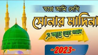 স্বপ্নে আমি দেখি সোনার মদিনা ।sopne ami dekhi sonar madina vairalvideo banglagojol islamicgozol [upl. by Armitage]