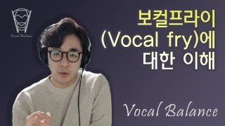 보컬밸런스 보컬프라이Vocal fry에 대한 이해 [upl. by Thier]