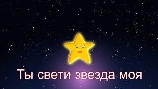 Ты свети звезда моя  Колыбельная  Twinkle Twinkle Little Star in Russian [upl. by Nagoh]