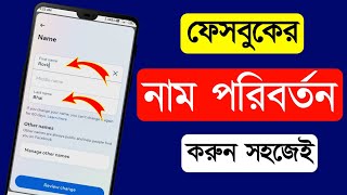 ফেসবুকের নাম পরিবর্তন করার নিয়ম  How to change name in Facebook  Facebook name change [upl. by Greenquist714]