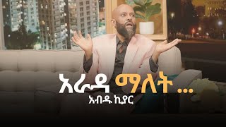 አራዳን አብዱ ኪያር ሲገልፀው  viralvideo ethiopia ABD inspiration [upl. by Urbai]