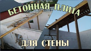 БЕТОННАЯ БАЛКА ДЛЯ ПЕРЕГОРОДКИ  БЕТОННЫЙ ПОЯС  НЕСУЩАЯ СТЕНА  КАК ПОСТРОИТЬ ПЕРЕГОРОДКУ ГАЗОБЕТОН [upl. by Cown213]