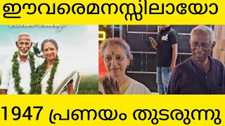 ഈ കല്യാണ ചെറുക്കനെയും പെണ്ണിനെയും മനസ്സിലായോ1947 pranayam thudarunnu [upl. by Anasxor]