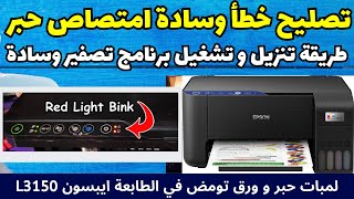 طريقة تصفير وسادة امتصاص حبر الطابعة ايبسون Epson L3150  لمبة حبر و ورق تومض ايبسون [upl. by Oyr]