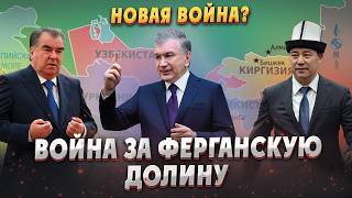 БОЛЬШАЯ ВОЙНА ЗА ФЕРГАНСКУЮ ДОЛИНУ Узбекистан Кыргызстан Таджикистан Центральная азия Туран [upl. by Neehsar]