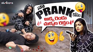 నా Prank కోసం అక్క రెండు చుక్కల రక్తం  Siris World  Sirisha Vlogs  Strikers [upl. by Starbuck]