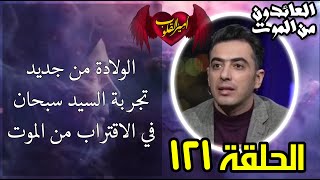 121 الولادة من جديد تجربة السيد سبحان في الاقتراب من الموت [upl. by Barna]