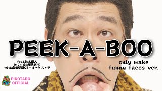 「PEEKABOO」only make funny faces ver 「PEEKABOO」変顔だけver [upl. by Collin]