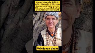 रशियन आर्मी छोड़कर वृंदावन में बस गए ये विदेशी संत 😱 ऐसा भक्ति धन्य है Vrindavan shortsfeed [upl. by Nitin]