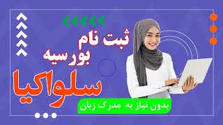 طریقه ثبت نام بورسیه سلواکیا Slovak Scholarship [upl. by Nohtanhoj]