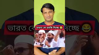 বাংলাদেশ ভারত কে হুমকি দিচ্ছে 😂😂🤣🤣 sanjibpodder india bangladesh [upl. by Audie327]