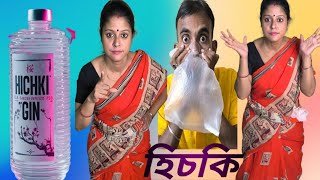 হিচকি বন্ধ করার উপায় how to stop hiccups funny trending youtube [upl. by Atsilac]