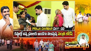 33వ రోజు ప్రజా దర్బార్ కు బారులు తీరిన ప్రజలు  Minister Nara Lokesh Praja Darbar  Day33 [upl. by Naibaf]