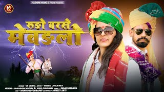 New Tejaji Song 2024  Rudo Barse Mewarlo  Preeti Choudhary amp Jp Dehra [upl. by Fiann]