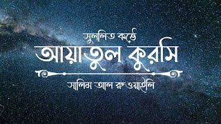 Ayatul Kursi  Recited by Salim Al Ruwaili 🎙️অসম্ভব সুন্দর তেলাওয়াত [upl. by Attenod]