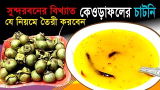 kewra tok recipe সুন্দরবনের জনপ্রিয় কেওড়াফলের চাটনি। kewrar chutney কেওড়া চাটনি রেসিপি। [upl. by Dnomzed]