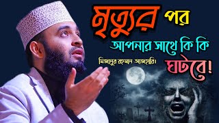 মৃত্যুর পর আপনার সাথে কি কি ঘটবে।দুনিয়াটা থাকার জায়গা নয়।Mizanur Rahman Azhari। মিজানুর রহমান আজহারি [upl. by Solotsopa]