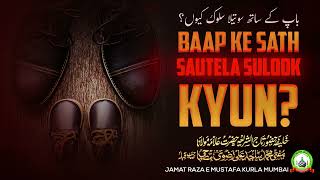 Baap Ke Sath Sautela Sulook Kyunباپ کے ساتھ سوتیلا سلوک کیوں؟Jumuah BayanMufti Sajid Ali Misbahi [upl. by Adnahsed]