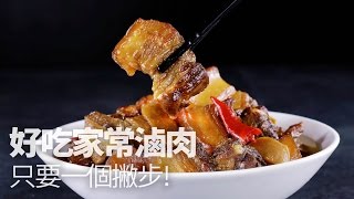 【1mintips】好吃家常滷肉只要一個撇步 [upl. by Sandler25]