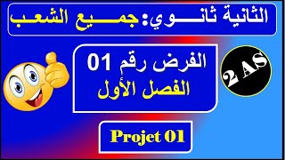 فرض رقم 01  سنة ثانية ثانوي  الفصل الاول  جميع الشعب [upl. by Elleret]