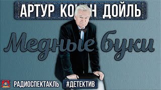 Радиоспектакль МЕДНЫЕ БУКИ Артур Конан Дойл Детектив Ливанов Быков Иванов Наумкина Шатилова [upl. by Ferdie]