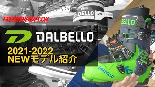 DALBELLOブーツ 2021 2022 ニューモデル紹介 [upl. by Nsaj]