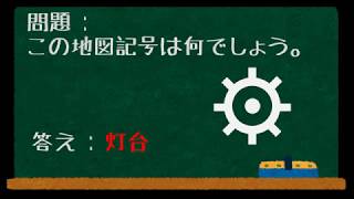 地図記号１  社会地理問題集 [upl. by Llerdnad]