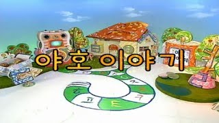 한글이 야호Yaho  야호 이야기 [upl. by Helman]