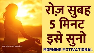 रोज़ सुबह ये सुनो पूरा दिन Motivated रहेंगे  DAILY MORNING AFFIRMATIONS  Morning Motivational Video [upl. by Ssitruc]