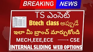 Ts Eamcet 2024  బీటెక్ కాలేజెస్ అప్పుడే మీ బ్రాంచ్ ఇలా మార్చుకోండి ఇంటర్నల్ స్లైడింగ్ డేట్స్btech [upl. by Gies]