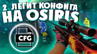 ДВА ЛУЧШИХ ЛЕГИТ КОНФИГА НА ОСИРИС OSIRIS \ НОВЫЙ ЛЕГИТНЫЙ КОНФИГ OSIRIS CSGO 2021 LEGIT CFG OSIRIS [upl. by Arras]