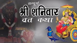 quotशनिवार व्रत कथाquot  Shanivar Vrat Katha  Saturday Fast Story  Shani Dev Maharaj [upl. by Aevin]