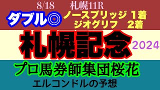 エルコンドル氏の札幌記念2024予想！！さぁ夏の大一番が始まる！シャフリヤールかプログノーシスか？それともここで復活！それとも伏兵台頭？ [upl. by Ardys]