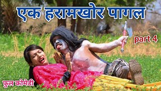 एक हरामखोर पागल part 4  comedian vipul hindi  hindi comedy [upl. by Hawger443]