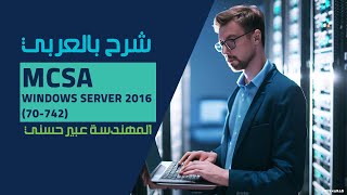 02MCSA Windows Server 2016 70742 NewTree By EngAbeer Hosni  Arabic [upl. by Suillenroc16]